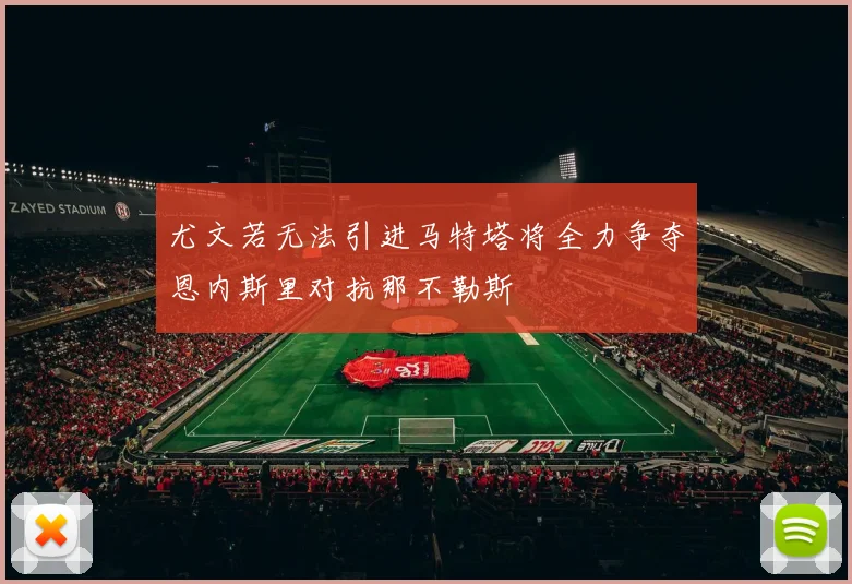 尤文若无法引进马特塔将全力争夺恩内斯里对抗那不勒斯