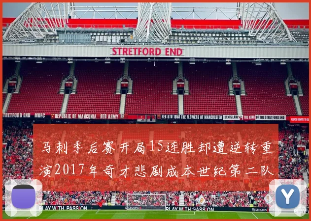 马刺季后赛开局15连胜却遭逆转重演2017年奇才悲剧成本世纪第二队