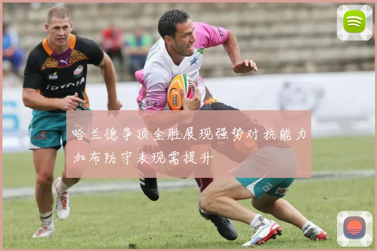 哈兰德争顶全胜展现强势对抗能力加布防守表现需提升