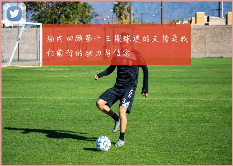 场内回顾第十三期球迷的支持是我们前行的动力与信念