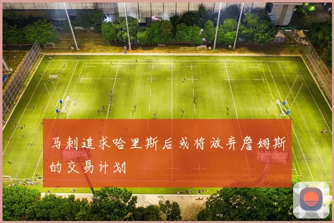 马刺追求哈里斯后或将放弃詹姆斯的交易计划