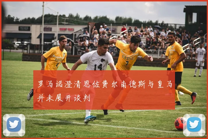 罗马诺澄清恩佐费尔南德斯与皇马并未展开谈判