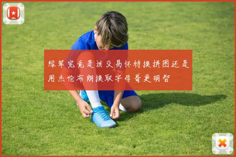 绿军究竟是该交易怀特换拼图还是用杰伦布朗换取字母哥更明智