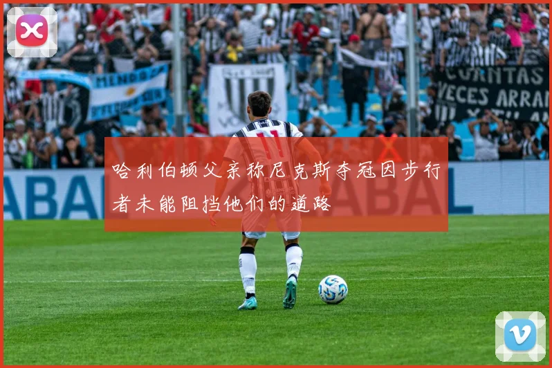 哈利伯顿父亲称尼克斯夺冠因步行者未能阻挡他们的道路