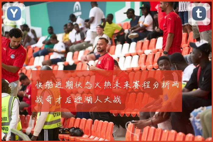 快船近期状态火热未来赛程分析两战奇才后迎湖人大战
