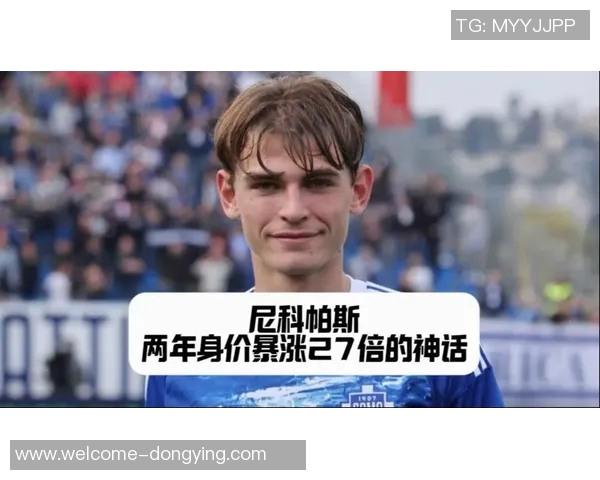 托蒂专注年轻球员发展尼科帕斯引发关注但非意大利人
